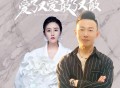 万海东、金钰儿《爱了又爱散了又散（深情对唱版）》[FLAC/MP3-320K]网盘下载