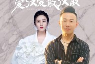 万海东、金钰儿《爱了又爱散了又散（深情对唱版）》[FLAC/MP3-320K]网盘下载