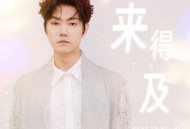 王晰《来得及》[FLAC/MP3-320K]网盘下载