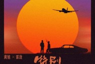 黄旭、雷泷《特别》[FLAC/MP3-320K]网盘下载