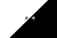 梁博2014年同名专辑《梁博》[无损FLAC|320K高品质MP3]网盘下载