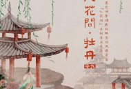 安九《入花间·牡丹》[无损flac|320K高品质MP3]网盘下载