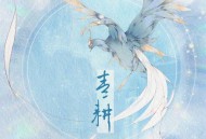 Winky诗《青耕》[FLAC/MP3-320K]网盘下载