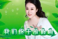 红蔷薇《我们终于放假啦》[无损flac|320K高品质MP3]网盘下载