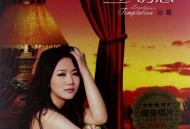 孙露2011年专辑《寂寞诱惑》[无损flac]网盘下载