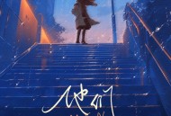 戴羽彤《他们》[FLAC/MP3-320K]网盘下载