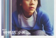 江美琪2000年专辑《悄悄话》[无损flac|320K高品质MP3]网盘下载