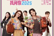 金晨、孙阳、李雪琴、王皓、王耀庆《爱情的骗子我问你2025》[无损FLAC|320K高品质MP3]网盘下载