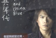 伍佰2006年专辑《纯真年代》[无损flac]网盘下载