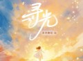 希林娜依·高《寻光》[FLAC/MP3-320K]网盘下载