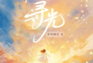 希林娜依·高《寻光》[FLAC/MP3-320K]网盘下载