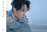 Tank《我的名字在你手里》[无损flac|320K高品质MP3]网盘下载