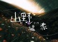 印子月《山野温柔》[FLAC/MP3-320K]网盘下载