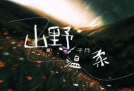 印子月《山野温柔》[FLAC/MP3-320K]网盘下载