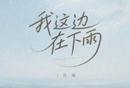 花僮《我这边在下雨》[FLAC/MP3-320K]网盘下载