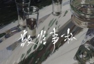 洋澜一、侯泽润《敬往事一杯(Live版)》[无损flac|320K高品质MP3]网盘下载