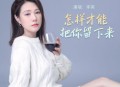 李英《怎样才能把你留下来》[无损flac|320K高品质MP3]网盘下载