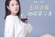 李英《怎样才能把你留下来》[无损flac|320K高品质MP3]网盘下载