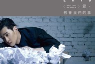 周兴哲2016年专辑《爱，教会我们的事》[无损flac]网盘下载