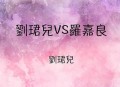 罗嘉良和刘珺儿共同发行的专辑《刘珺儿vs罗嘉良》[无损flac]网盘下载