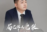 苍狼《局已终人已散》[FLAC/MP3-320K]网盘下载