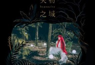 许哲珮2019年专辑《失物之城》[无损flac]网盘下载