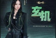 詹雯婷《玄机》[无损flac|320K高品质MP3]网盘下载