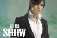 罗志祥2005年专辑《催眠SHOW》[无损flac|320K高品质MP3]网盘下载