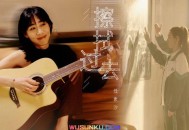 任素汐《擦拭过去》[无损flac]网盘下载