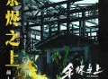 颜人中《余烬之上》[无损FLAC|320K高品质MP3]网盘下载