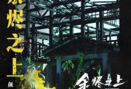 颜人中《余烬之上》[无损FLAC|320K高品质MP3]网盘下载