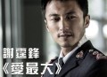 谢霆锋2013年EP《爱最大》[无损flac]网盘下载