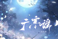 一只白羊《广寒谣》[无损flac|320K高品质MP3]网盘下载