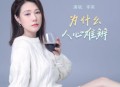 李英《为什么人心难辨》[无损flac|320K高品质MP3]网盘下载