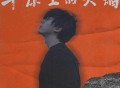 唐汉霄《平原上的火焰》[FLAC/MP3-320K]网盘下载