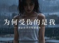 艺凌、郭力《为何受伤的是我（对唱版）》[FLAC/MP3-320K]网盘下载