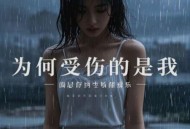 艺凌、郭力《为何受伤的是我（对唱版）》[FLAC/MP3-320K]网盘下载