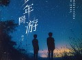 颜安《少年同游》[FLAC/MP3-320K]网盘下载
