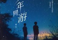 颜安《少年同游》[FLAC/MP3-320K]网盘下载