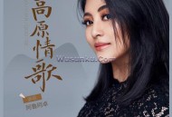 阿鲁阿卓《高原情歌》[无损flac]网盘下载