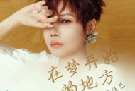魏佳艺《在梦开始的地方》[无损flac]网盘下载