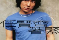 任贤齐1999年专辑《着紧》[无损flac]网盘下载