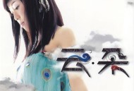 云朵同名专辑《云朵》[FLAC/MP3-320K]网盘下载