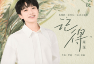 周深《记得》[无损flac]网盘下载