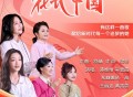 谭维维、吴碧霞、希林娜依·高、王丽达、黄霄雲《花开中国》[FLAC/MP3-320K]网盘下载