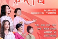 谭维维、吴碧霞、希林娜依·高、王丽达、黄霄雲《花开中国》[FLAC/MP3-320K]网盘下载