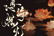 《缚海燃灯》哪吒2电影同人曲[FLAC/MP3-320K]网盘下载