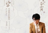 毛不易《不染》[无损flac]网盘下载