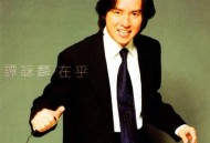 谭咏麟1998年专辑《在乎》[无损flac]网盘下载