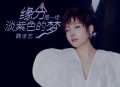 魏佳艺《缘分是一场淡紫色的梦》[无损flac]网盘下载